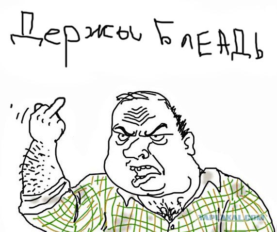 Будь мужиком, скажи что думаешь!