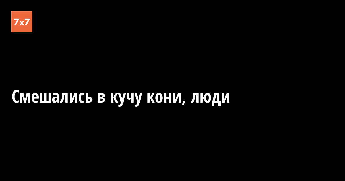 Все смешалось в доме облонских. Смешались в кучу кони люди. Всё смешалось кони люди цитата. Смешались в кучу кони люди стихотворение. Всё смешалось люди кони откуда это.