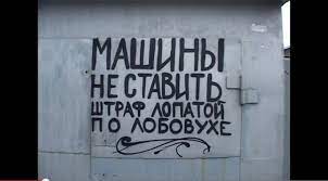 Штраф за мудацкую парковку
