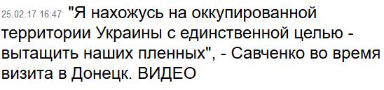 Надежда Савченко: «Лучше б Украиной управлял Путин, а не Порошенко».