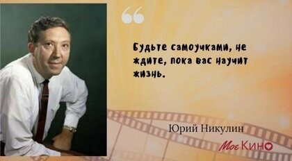 Цитаты Юрия Никулина, от которых у вас сразу станет радостнее на душе