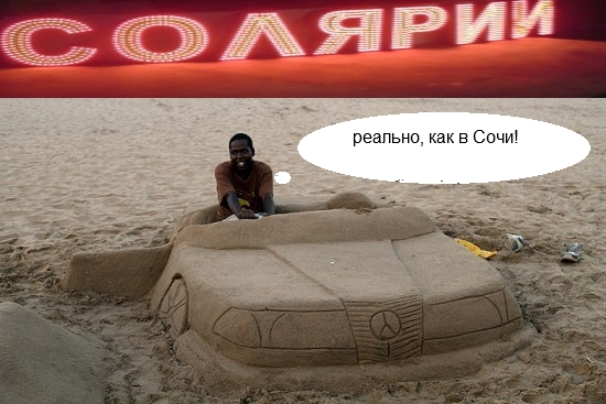 Фотожаба дня: Пляжный мерседес