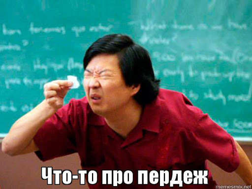 13 фактов про пердёж