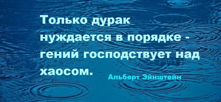 Только дурак нуждается в порядке гений господствует. Только гении господствуют над хаосом. Гений хаос эйнштейн. Гений властвует над хаосом эйнштейн. Только гении господствуют над хаосом.