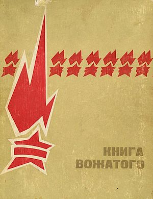 Победная поступь идиотизма по планете – том 5