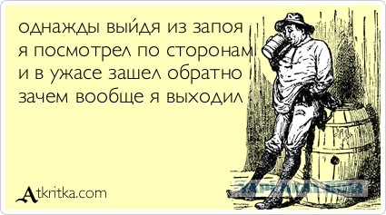 Как живется алкоголику без алкоголя