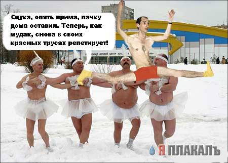 Фотожаба: красные трусы