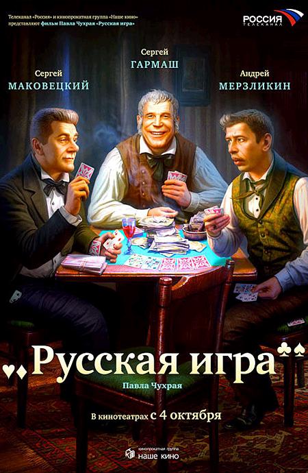 "Русская игра" (2007)
