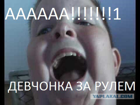 Ааааа там девка за рулем