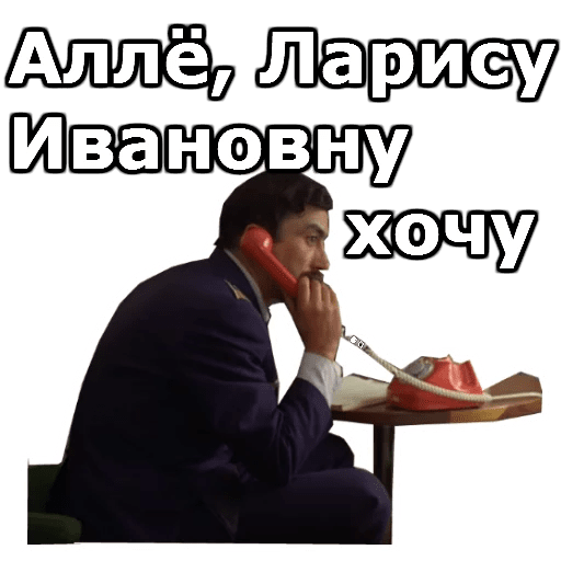 Я так думаю. Ларису Ивановну хочу. Ларису Ивановну хочу прикол. Стикеры Мимино. Мимино Ларису Ивановну хочу.