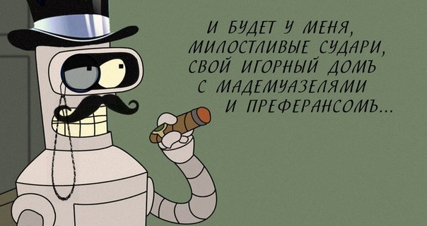 Бендер Родригес Сгибальщик! Очень приятно
