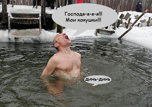 Фотожаба: Отличная водичка!