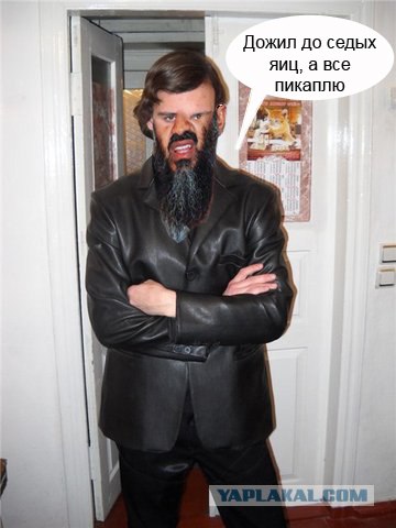 Жабим бороду?