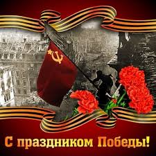 С Днём Победы!