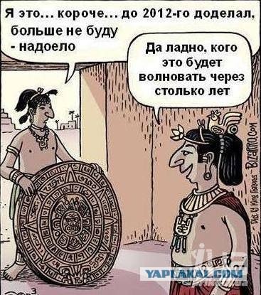 Мифы и реальность 2012.
