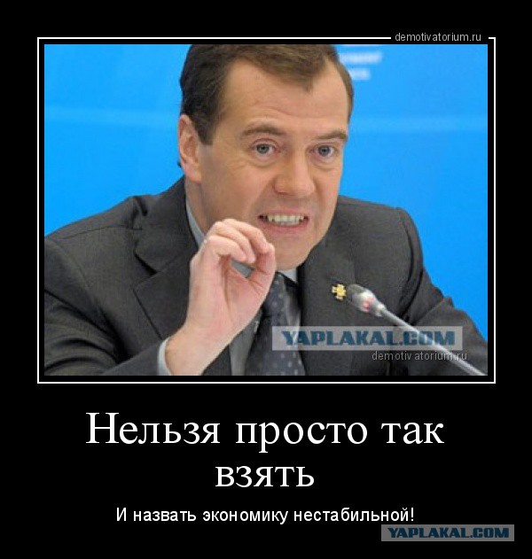 Медведев назвал ситуацию в экономике стабильной.
