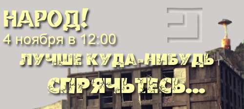 Фотожаба: Агитлистовка "русского марша"