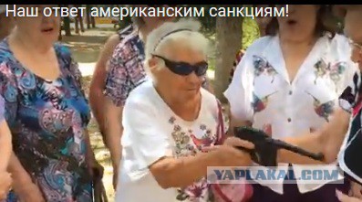 Ответ Путинских бабок на санкции США