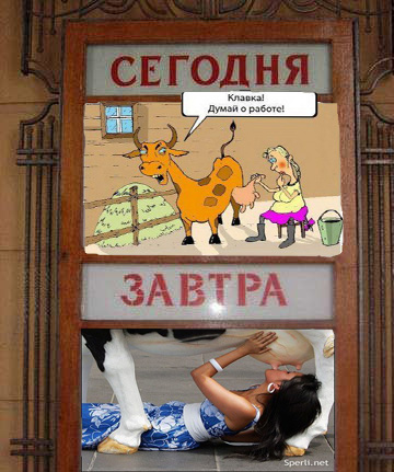 Фотожаба: Задумчивая доярка