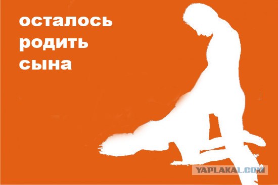 Фотожаба: осталось родить сына?
