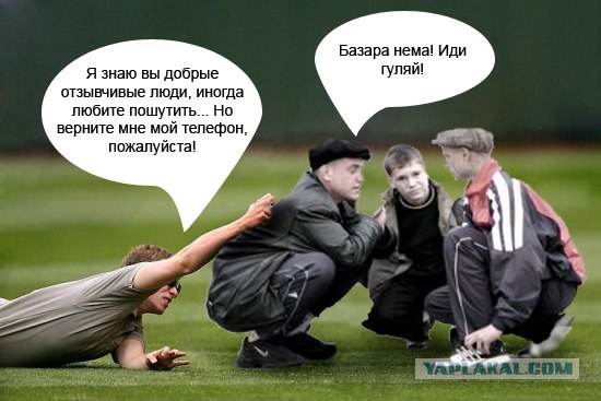 Фотожаба: Не уйдешь