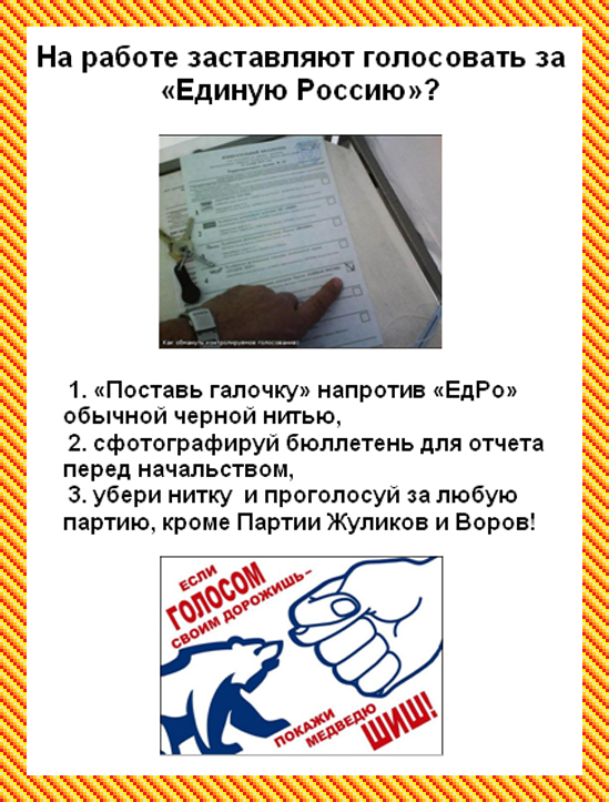 Принудительно заставляют голосовать. Заставляют голосовать. На работе заставляют голосовать. Заставляют голосовать на р. Принуждают к голосованию.