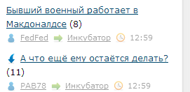 Бывший военный работает в Макдоналдсе