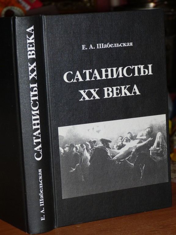 В РПЦ призвали принять закон о запрете сатанизма и колдовства