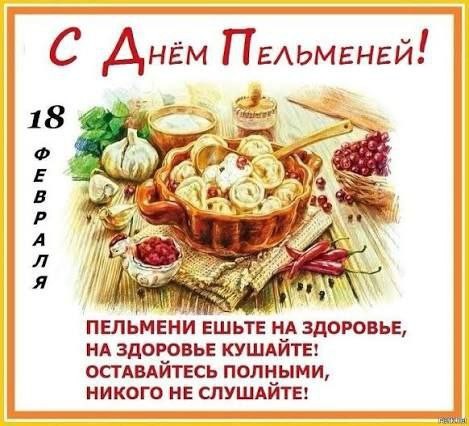 День пельменя