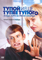 Тупой и еще тупее 2