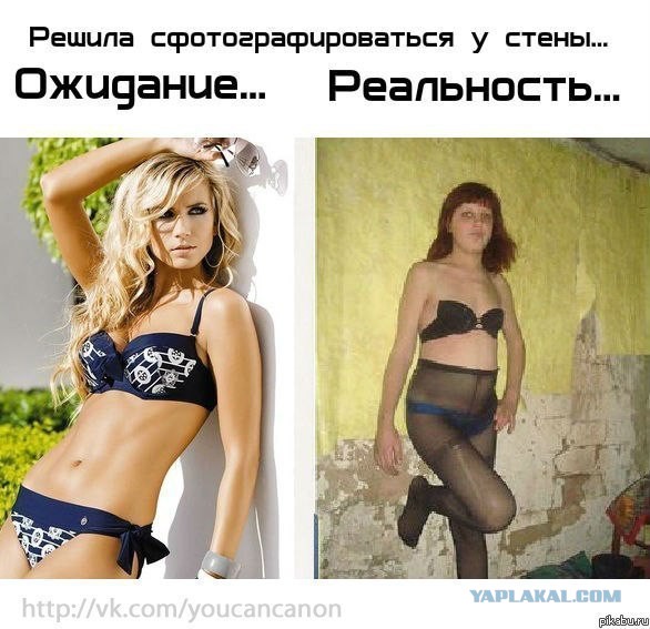 Ожидания VS Реальность