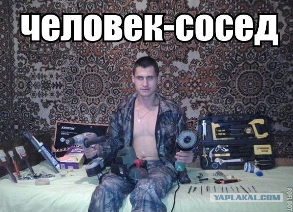 Такие соседи наверное только в интернетах бывают
