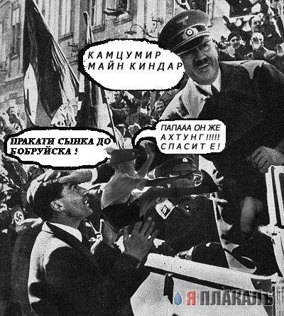 Веселый Гитлер