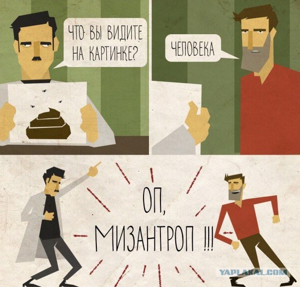 Мизантропируем дальше