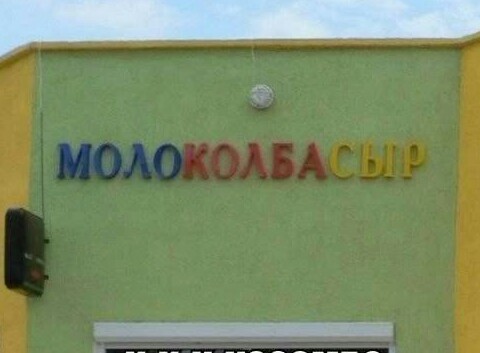 Необычные названия и вывески