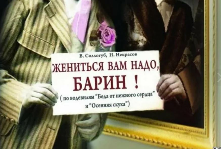 барин жениться. комедийные спектакли с башаровым. жениться бы вам надо барин. жениться вам надо барин спектакль актеры. барин жениться.