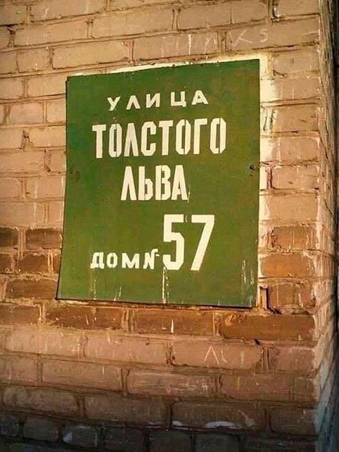 Почему иногда пишут Л.Толстой, а иногда - А.Толстой?