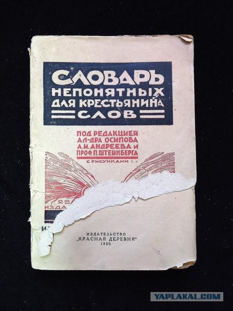 словарь непонятных для крестьянина слов 1929. словарь непонятных для крестьянина слов купить. словарь непонятных для крестьянина слов. словарь непонятных слов. словарь непонятных для крестьянина слов 1929.