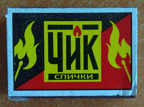 Спички нннада?