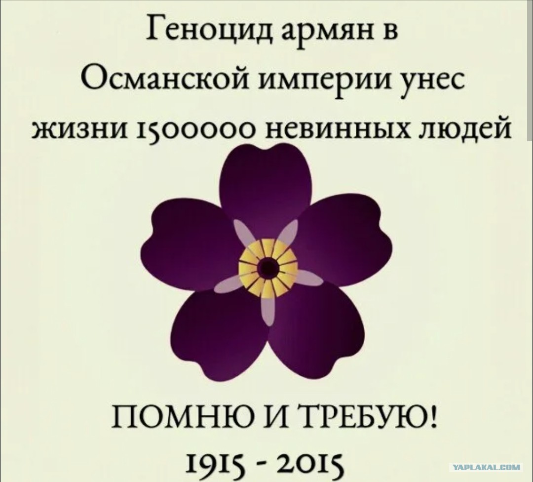 Незабудка геноцид армян