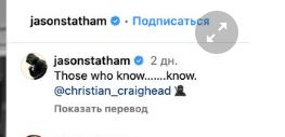 Обстановка в соцсети Джейсона Стейтема не меняется