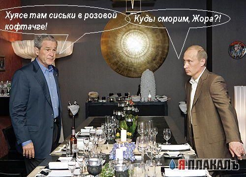 Фотожаба: После Саммита