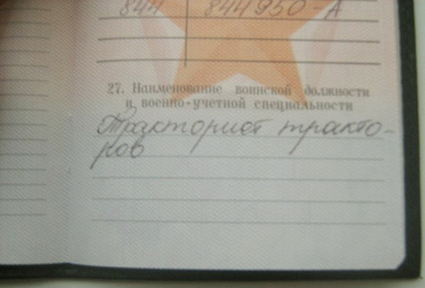 А что у вас написано в военном билете?