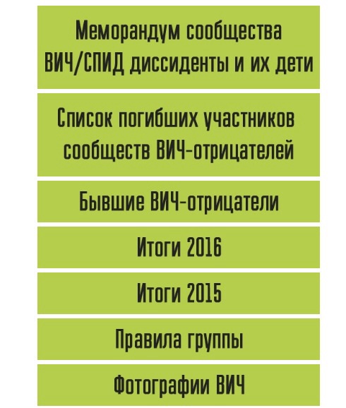 Все больше людей ударяются в мракобесие и отрицают существование ВИЧ