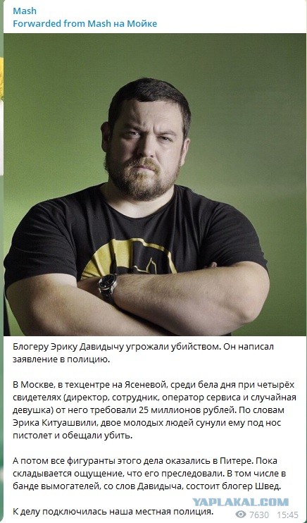 Эрика Давыдыча обматерили и обхаркали