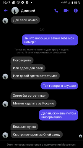 Мне начали угрожать