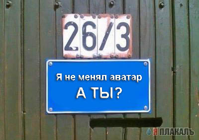 Фотожаба: Я Табличка