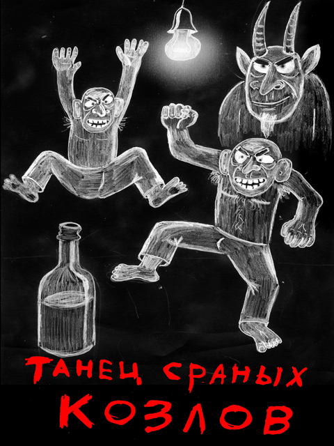 Вася Ложкин: Pro Водку