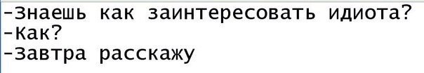 Знаешь как заинтриговать завтра расскажу картинка