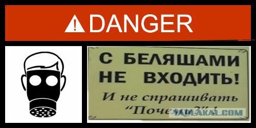 Фотожаба: Danger